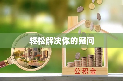 丰滨轻松解决你的疑问