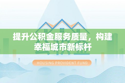 丰滨提升公积金服务质量，构建幸福城市新标杆