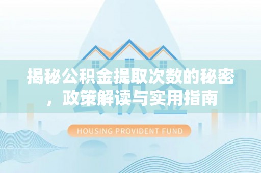 丰滨揭秘公积金提取次数的秘密，政策解读与实用指南
