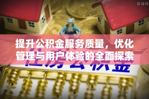 丰滨提升公积金服务质量，优化管理与用户体验的全面探索