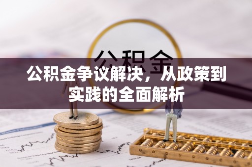 丰滨公积金争议解决，从政策到实践的全面解析