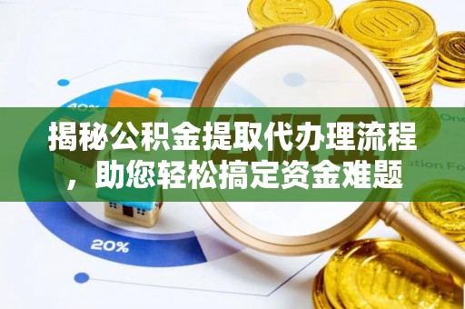 丰滨揭秘公积金提取代办理流程，助您轻松搞定资金难题