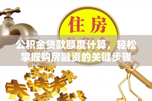 丰滨公积金贷款额度计算，轻松掌握购房融资的关键步骤