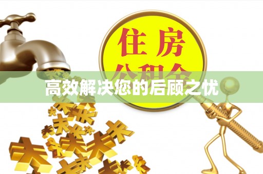 丰滨高效解决您的后顾之忧