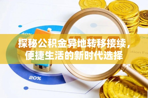 丰滨探秘公积金异地转移接续，便捷生活的新时代选择