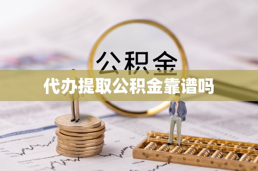 丰滨代办提取公积金靠谱吗