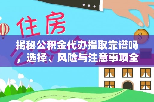 丰滨揭秘公积金代办提取靠谱吗，选择、风险与注意事项全解析
