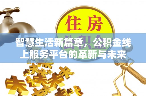 丰滨智慧生活新篇章，公积金线上服务平台的革新与未来