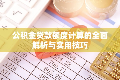 丰滨公积金贷款额度计算的全面解析与实用技巧