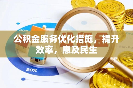 丰滨公积金服务优化措施，提升效率，惠及民生