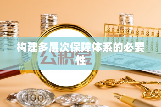 丰滨构建多层次保障体系的必要性