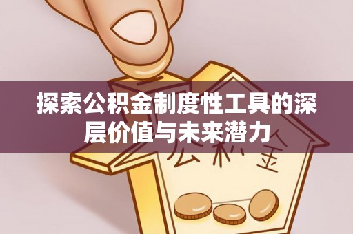 丰滨探索公积金制度性工具的深层价值与未来潜力