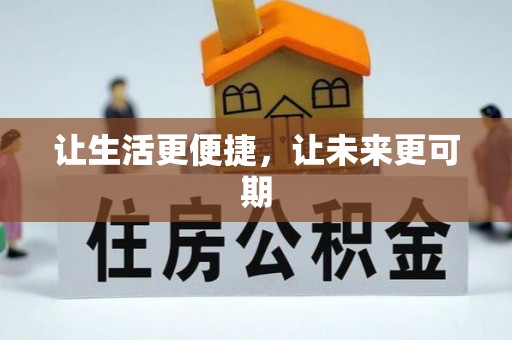 丰滨让生活更便捷，让未来更可期