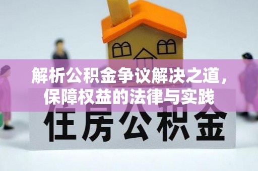 丰滨解析公积金争议解决之道，保障权益的法律与实践