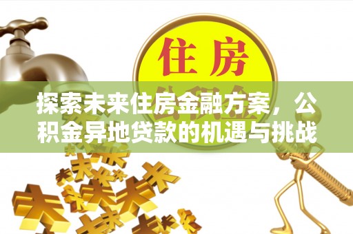 丰滨探索未来住房金融方案，公积金异地贷款的机遇与挑战