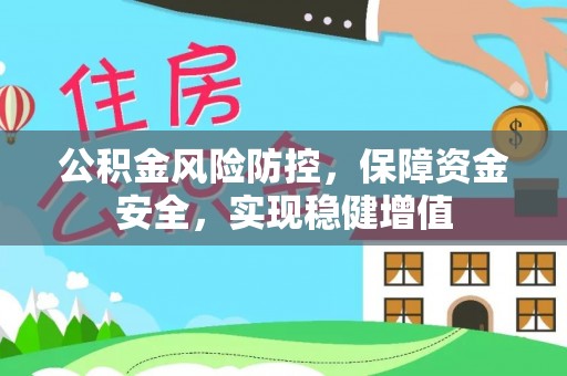 丰滨公积金风险防控，保障资金安全，实现稳健增值