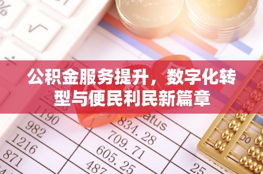 丰滨公积金服务提升，数字化转型与便民利民新篇章