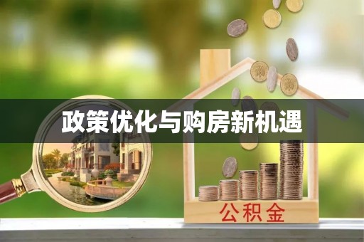 丰滨政策优化与购房新机遇
