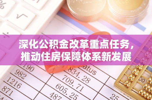 丰滨深化公积金改革重点任务，推动住房保障体系新发展