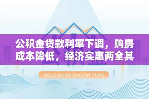 丰滨公积金贷款利率下调，购房成本降低，经济实惠两全其美
