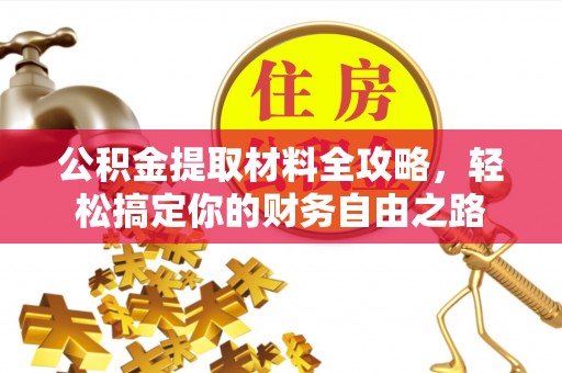 丰滨公积金提取材料全攻略，轻松搞定你的财务自由之路