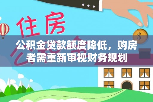 丰滨公积金贷款额度降低，购房者需重新审视财务规划