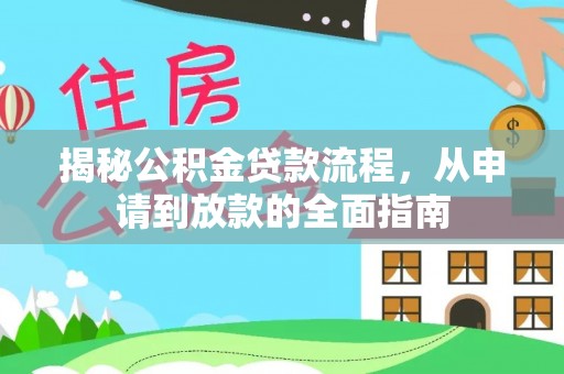 丰滨揭秘公积金贷款流程，从申请到放款的全面指南