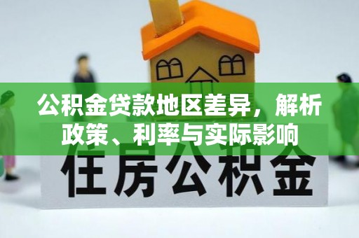 丰滨公积金贷款地区差异，解析政策、利率与实际影响