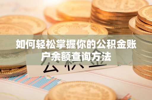 丰滨如何轻松掌握你的公积金账户余额查询方法