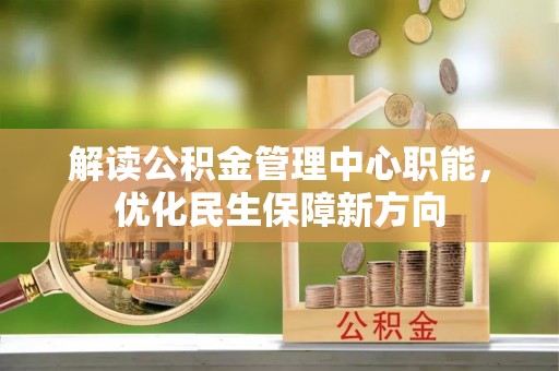 丰滨解读公积金管理中心职能，优化民生保障新方向