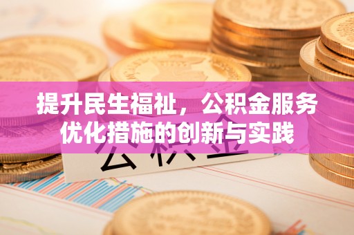 丰滨提升民生福祉，公积金服务优化措施的创新与实践