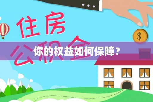 丰滨你的权益如何保障？