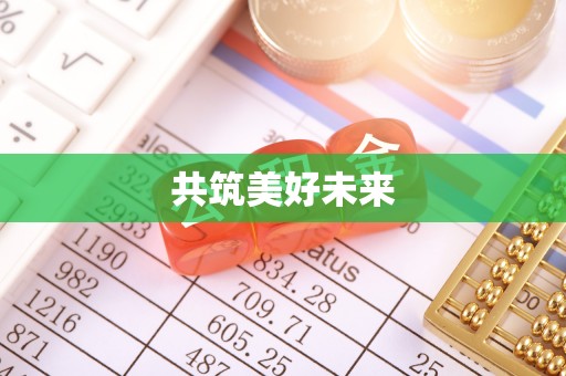 丰滨共筑美好未来