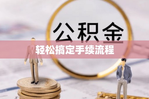 丰滨轻松搞定手续流程