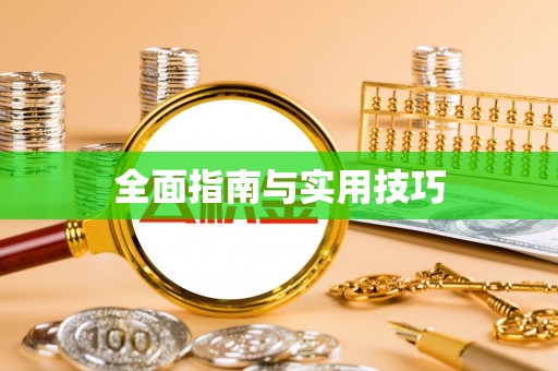 丰滨全面指南与实用技巧