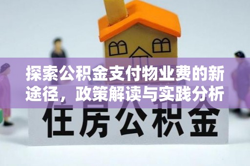 丰滨探索公积金支付物业费的新途径，政策解读与实践分析