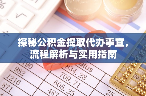 丰滨探秘公积金提取代办事宜，流程解析与实用指南