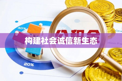 丰滨构建社会诚信新生态
