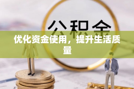 丰滨优化资金使用，提升生活质量