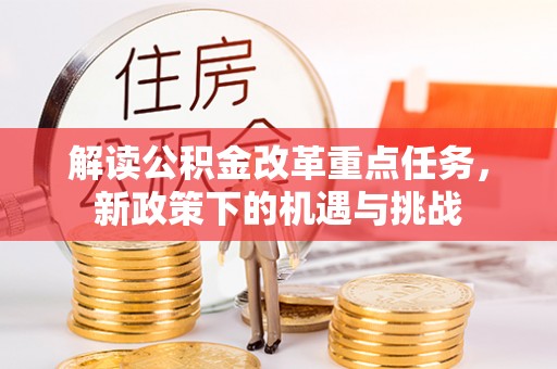 丰滨解读公积金改革重点任务，新政策下的机遇与挑战