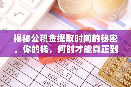 丰滨揭秘公积金提取时间的秘密，你的钱，何时才能真正到手？