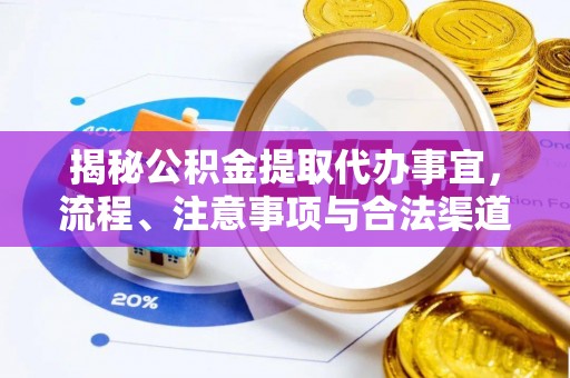丰滨揭秘公积金提取代办事宜，流程、注意事项与合法渠道