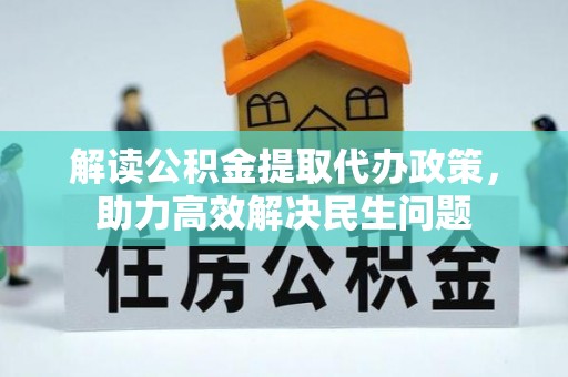 丰滨解读公积金提取代办政策，助力高效解决民生问题