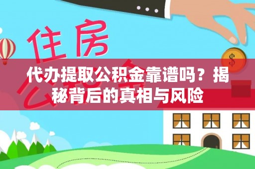 丰滨代办提取公积金靠谱吗？揭秘背后的真相与风险