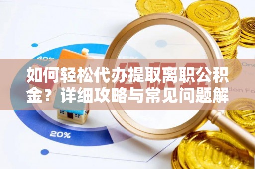 丰滨如何轻松代办提取离职公积金？详细攻略与常见问题解析