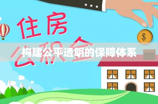丰滨构建公平透明的保障体系