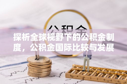 丰滨探析全球视野下的公积金制度，公积金国际比较与发展趋势