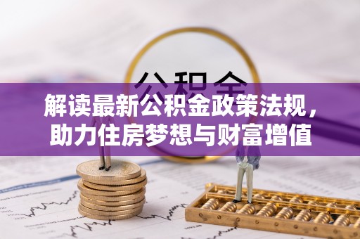 丰滨解读最新公积金政策法规，助力住房梦想与财富增值