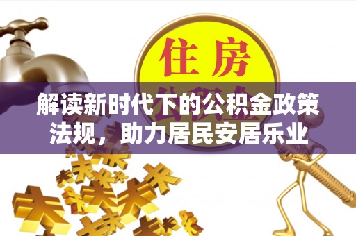 丰滨解读新时代下的公积金政策法规，助力居民安居乐业