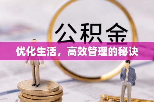 丰滨优化生活，高效管理的秘诀